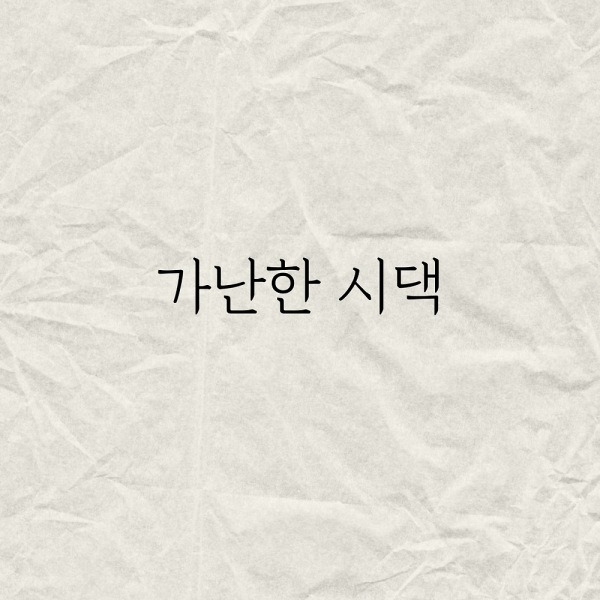 가난한 시댁