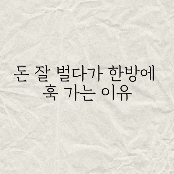 돈 잘벌다가 한방에 훅 가는 이유