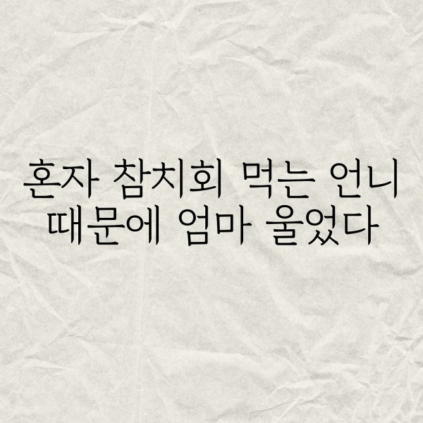 혼자 참치회 먹는 언니 때문에 엄마 울었다