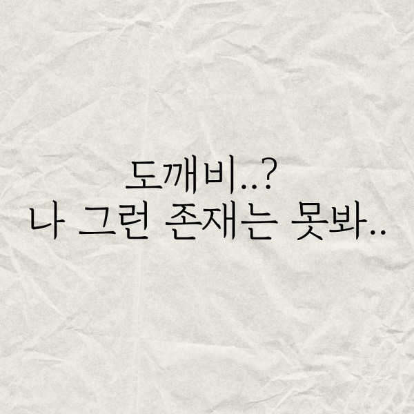 도깨비..? 나 그런존재는 못봐..