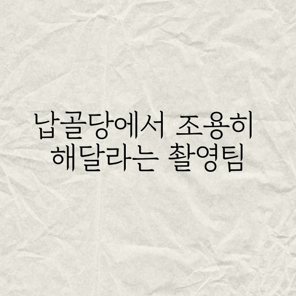 납골당에서 조용히 해달라는 촬영팀