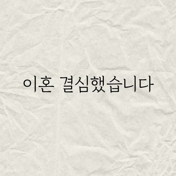 와이프랑 이혼 결심했습니다..