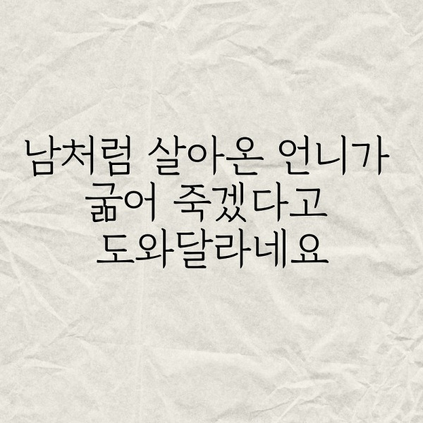 남처럼 살아온 언니가 굶어 죽겠다고 도와달라네요