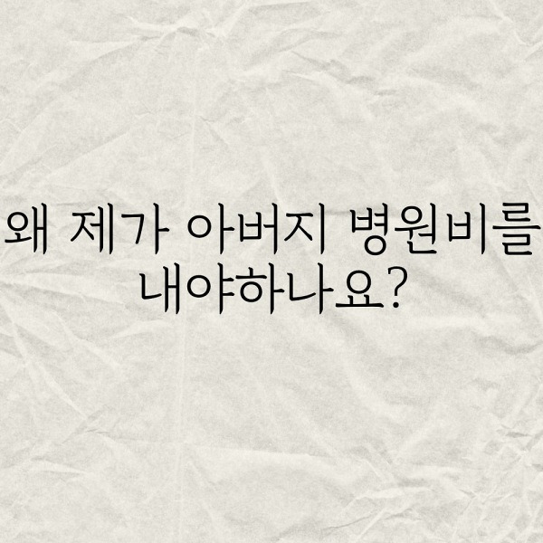 제가 왜 아버지 병원비를 내야하나요?