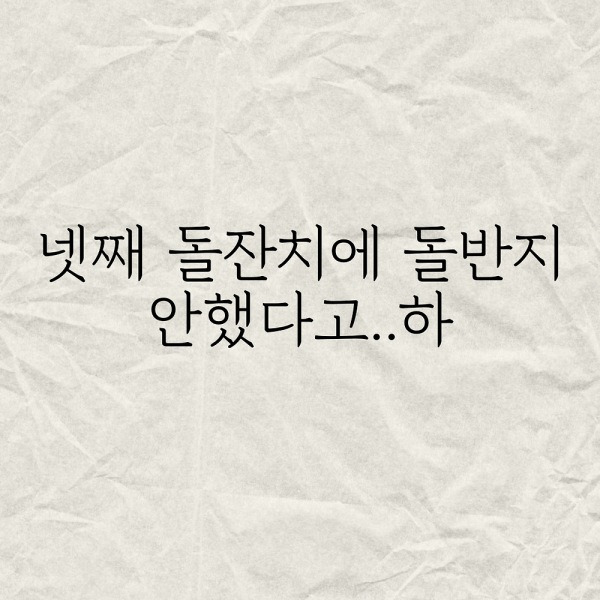 넷쨰 돌잔치에 돌반지 안했다고..하..