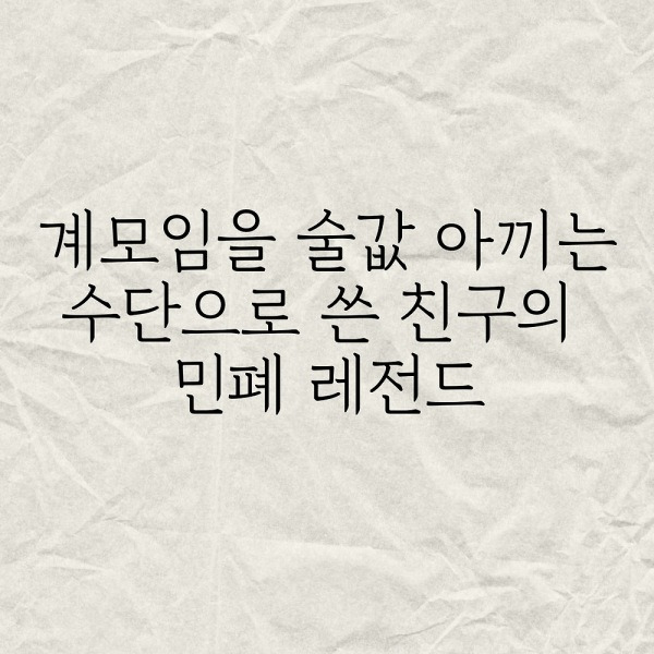 계모임을 술값 아끼는 수단으로 쓴 친구의 민폐 레전드