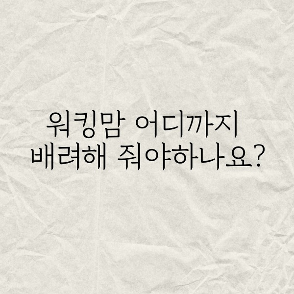 워킹맘 어디까지 배려해 줘야하나요?