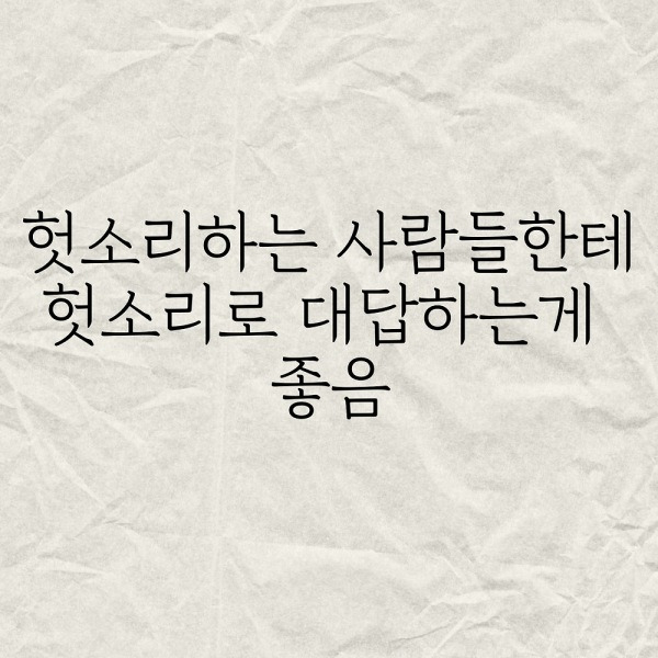 헛소리는 헛소리로 대답하는게 좋음