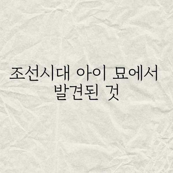 조선시대 아이 묘에서 발견된 것