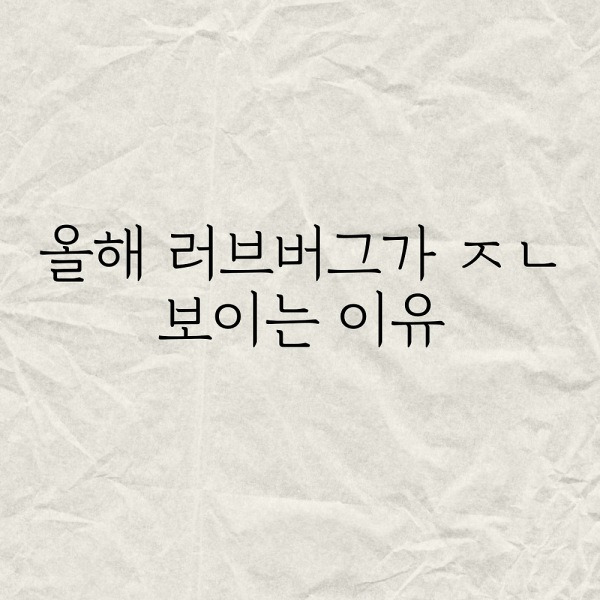 올해 러브버그가 ㅈㄴ 보이는 이유