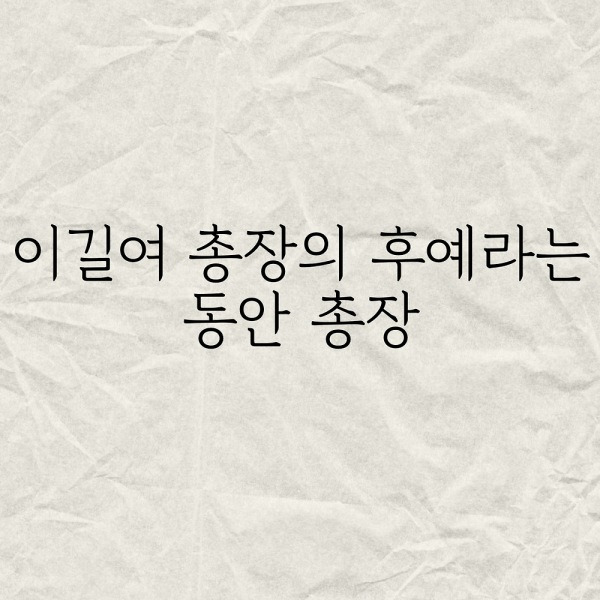 이길여 총장의 후예라는 동안 총장