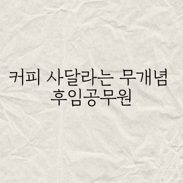 커피 사달라는 무개념 후임공무원