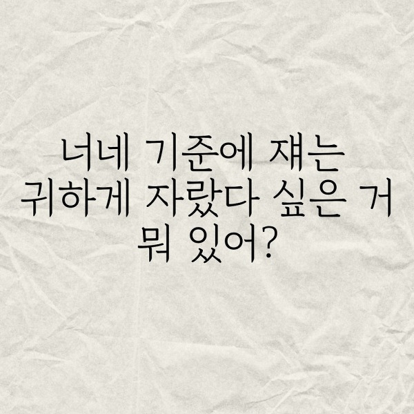 너희 기준에 쟤는 귀하게 자랐다 싶은거 뭐 있어?