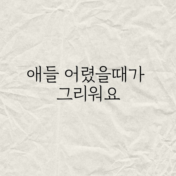 애들 어렸을때가 그리워요