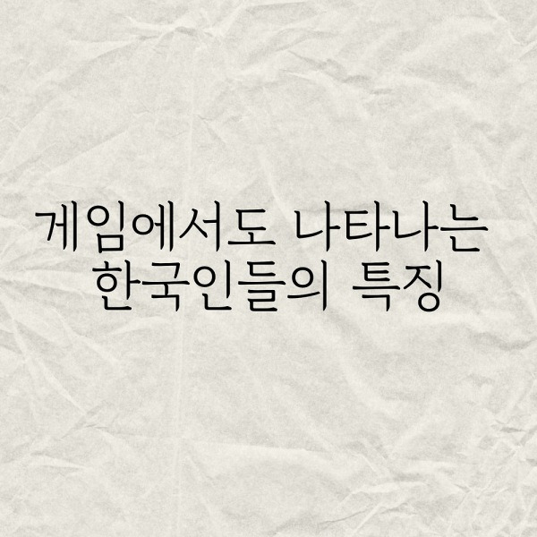 게임에서도 나타나는 한국인들의 특징