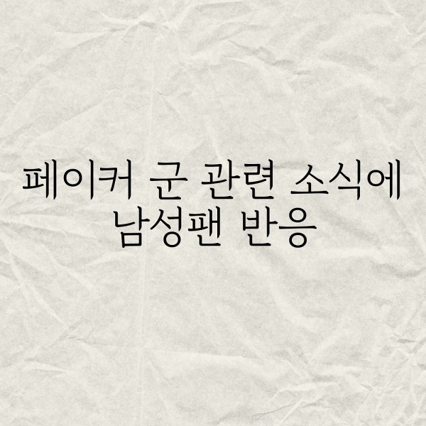 페이커 군 관련 소식에 남성팬 반응