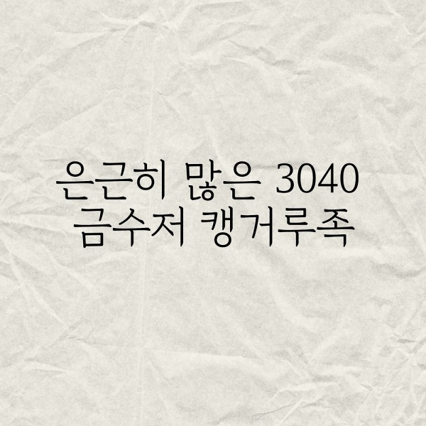 은근히 많은 3040 금수저 캥거루족