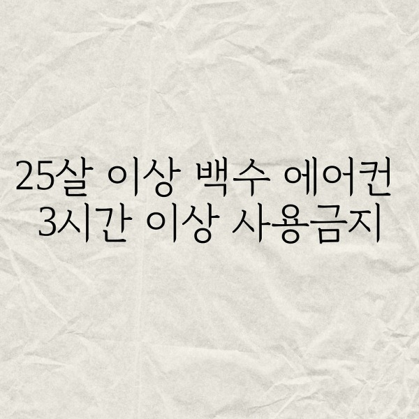 25살이상 백수 에어컨 3시간 이상 사용금지