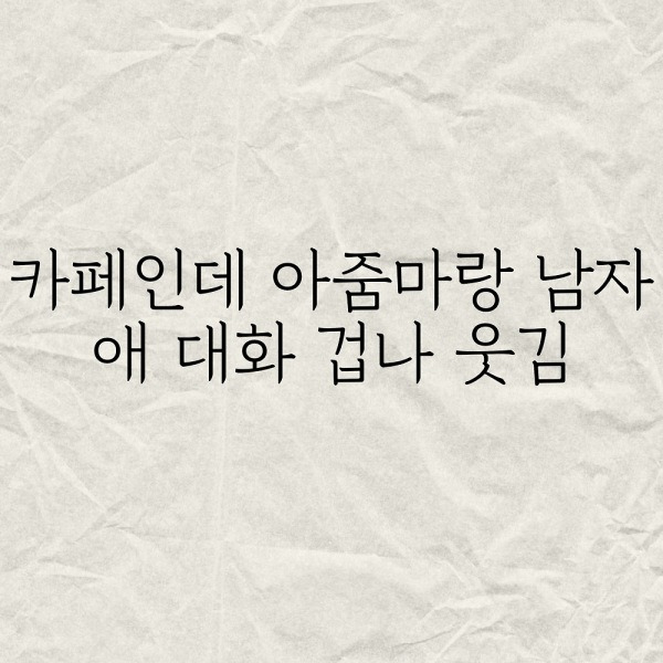 카페인데 아줌마랑 남자애 대화 겁나 웃김