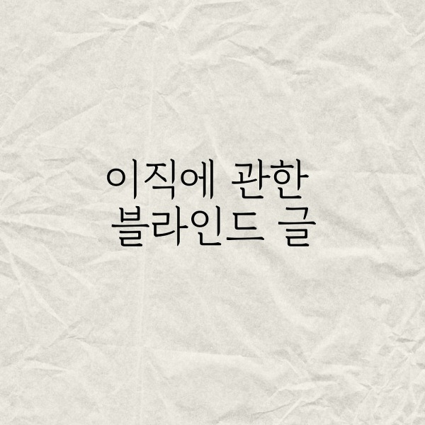 이직에 관한 블라인드 글