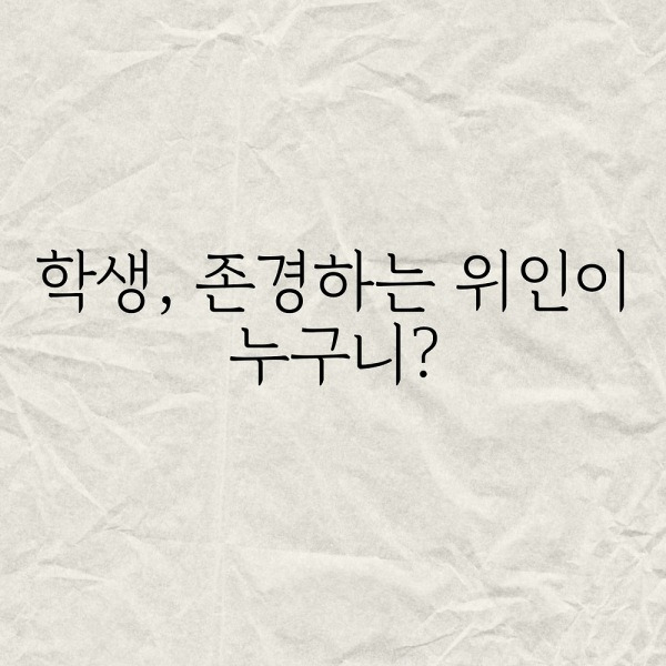학생, 존경하는 위인이 누구니?