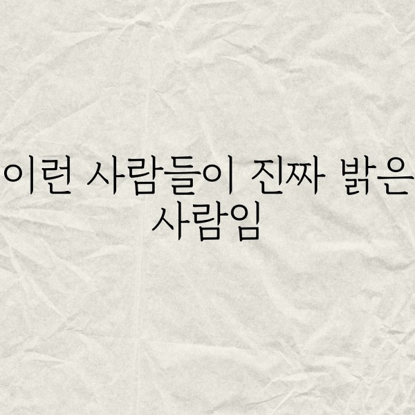 이런 사람들이 진짜 밝은 사람임