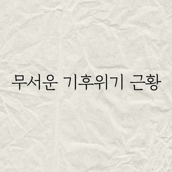 무서운 기후위기 근황