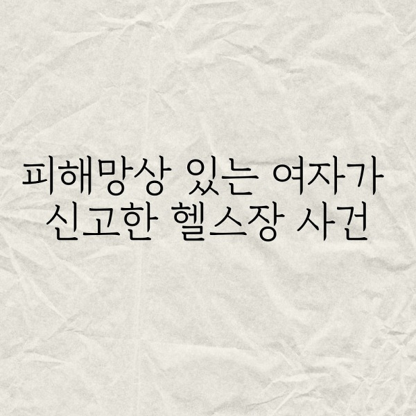 피해망상 있는 여자가 신고한 헬스장 사건