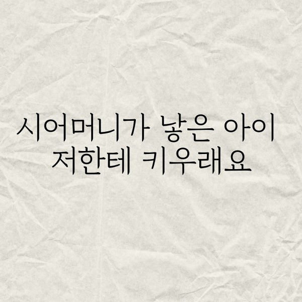 시어머니가 낳은 아이 저한테 키우래요