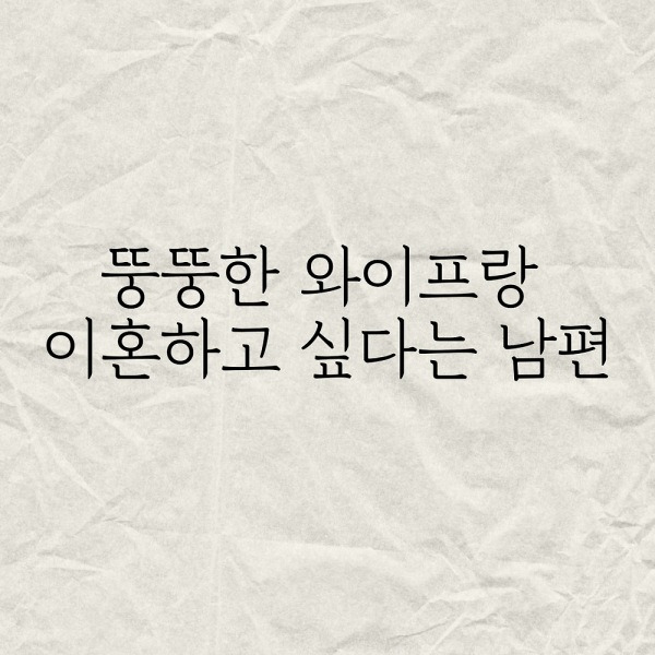 뚱뚱한 와이프랑 이혼하고 싶다는 남편