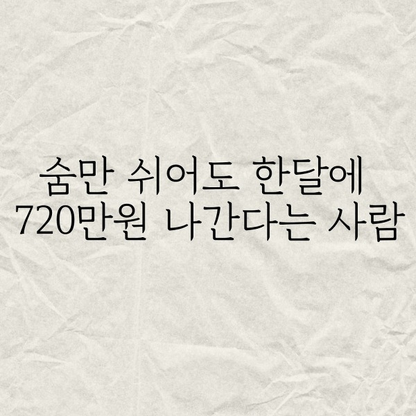 숨만 쉬어도 한달에 720만원 나간다는 사람