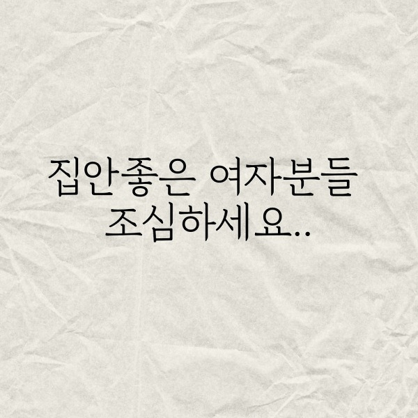 집안 좋은 여자분들 조심하세요..