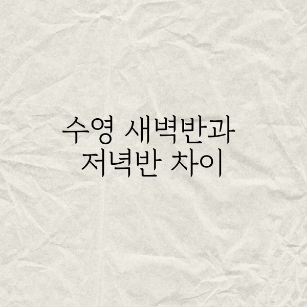 수영 새벽반과 저녁반 차이