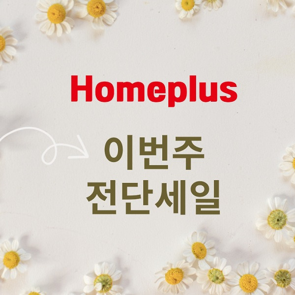 이 가격 실화? 이번 주 홈플러스 전단 총정리 (7/3~7/9)