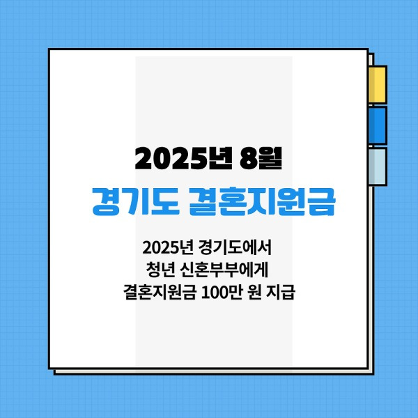 결혼하면 100만 원? 경기도 신혼부부 필수 혜택 총정리!