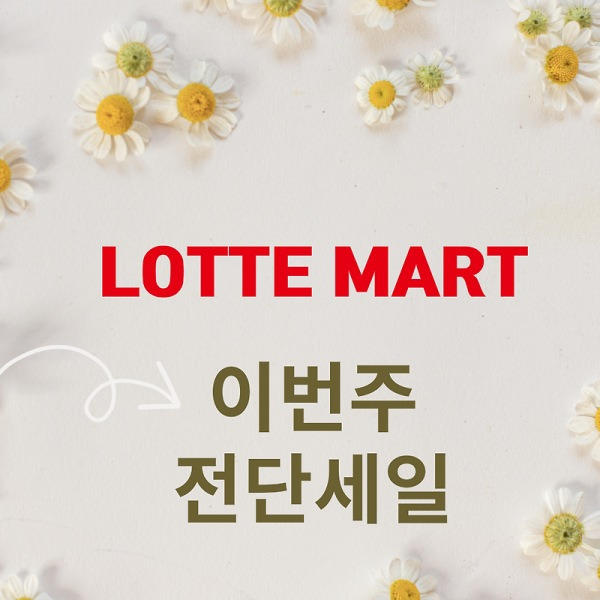 이가격 실화?! 롯데마트 이번주 전단행사(7/2~7/9)