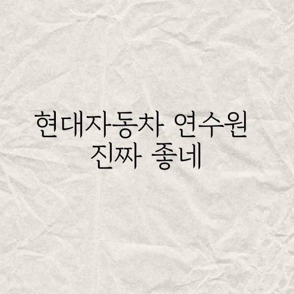 현대자동차 연수원 진짜 좋네..