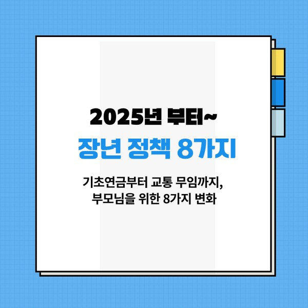 바뀌는 정책 속, 부모님이 꼭 챙겨야 할 핵심 혜택 8가지