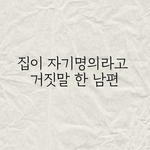 집이 자기명의라고 거짓말 한 남편