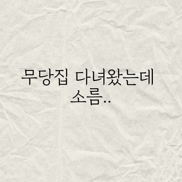 무당집 다녀왔는데 소름..