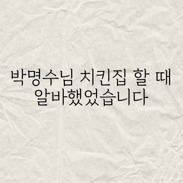 박명수님 치킨집 할 때 알바했었습니다