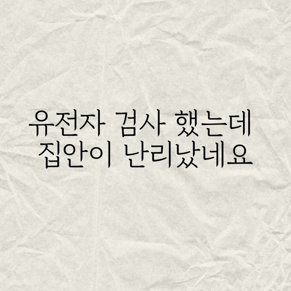 유전자 검사 했는데 집안이 난리났네요