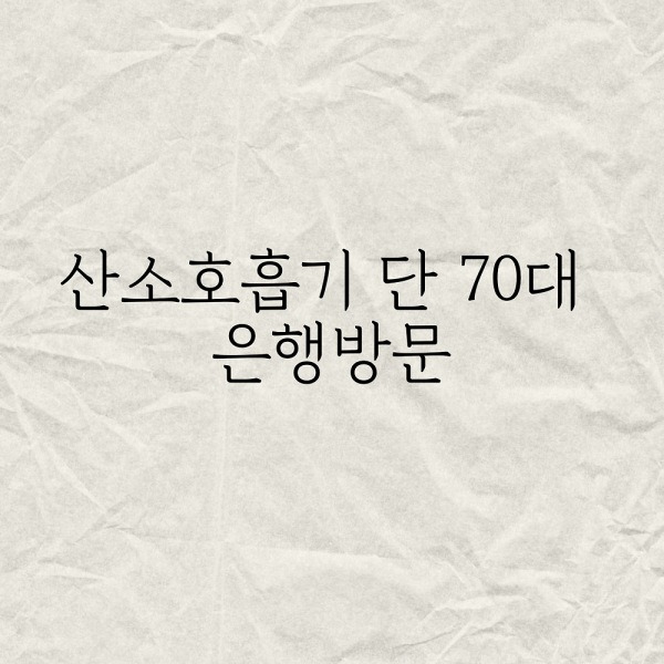 산소호흡기 단 70대 은행방문