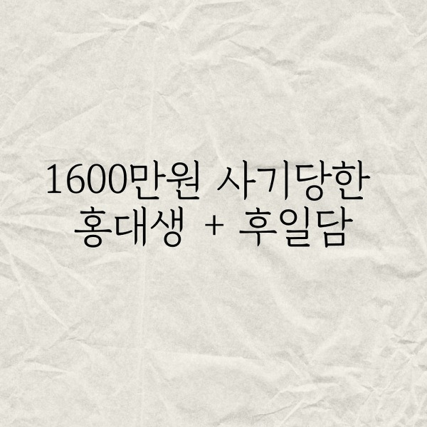 1600만원 사기당한 홍대생+후일담