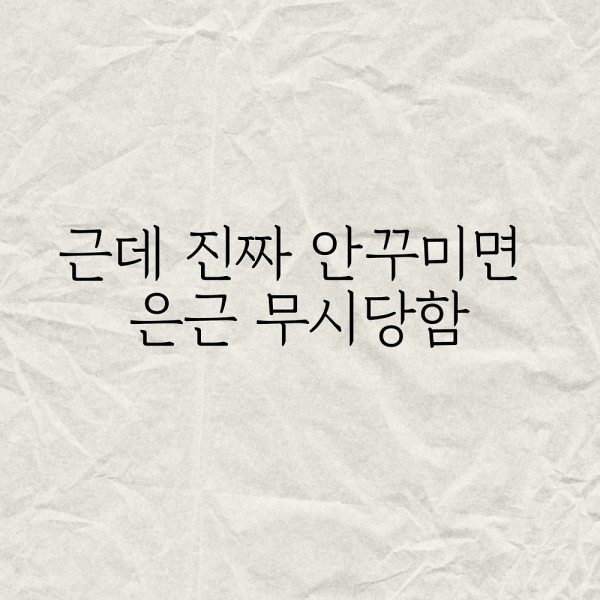 근데 진짜 안꾸미면 은근 무시당함