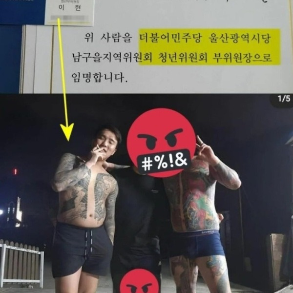 조폭 연상? 민주당 간부 ‘이현 문신 논란’ 일파만파!