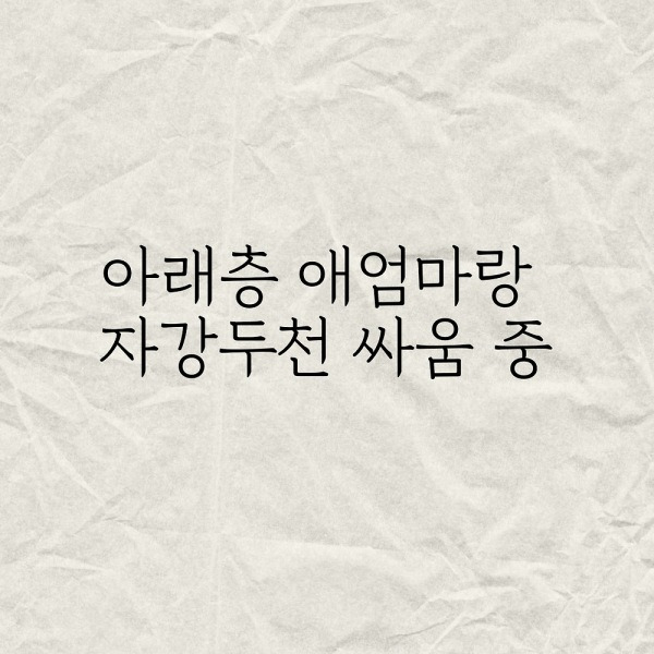 아래층 애엄마랑 자강두천 싸움 중