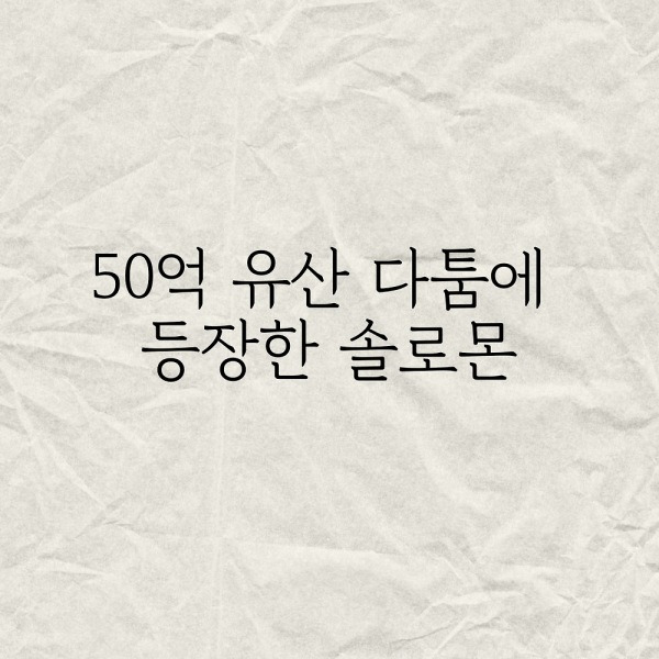 50억 유산 다툼에 등장한 솔로몬