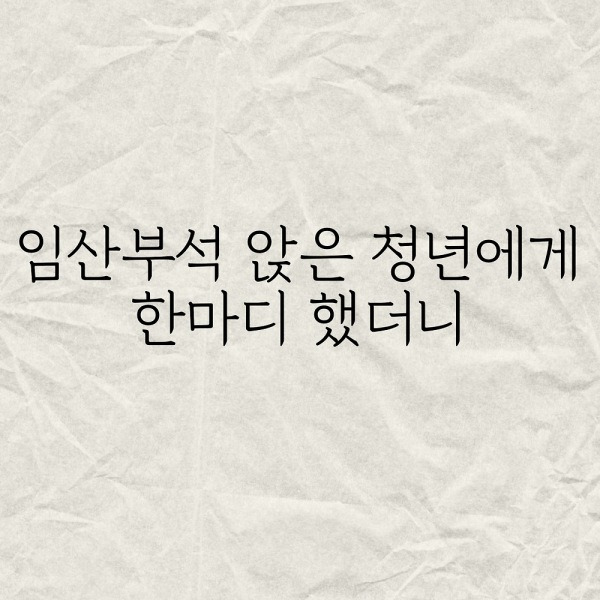 임산부석 앉은 청년에게 한마디 했더니..