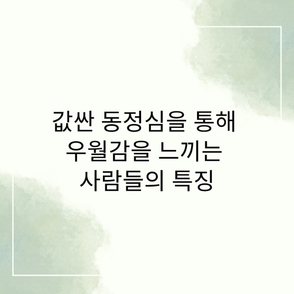 값싼 동정심을 통해 우월감을 느끼는 사람들의 특징